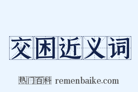 交困近义词是什么意思的图片